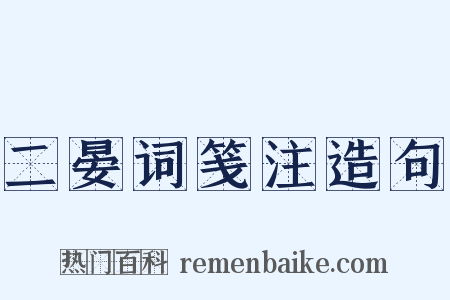 二晏词笺注造句是什么意思的图片